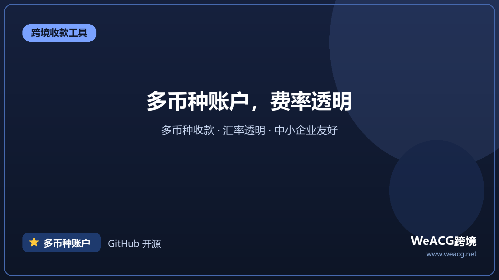 Currenxie：多币种商业账户与汇款
