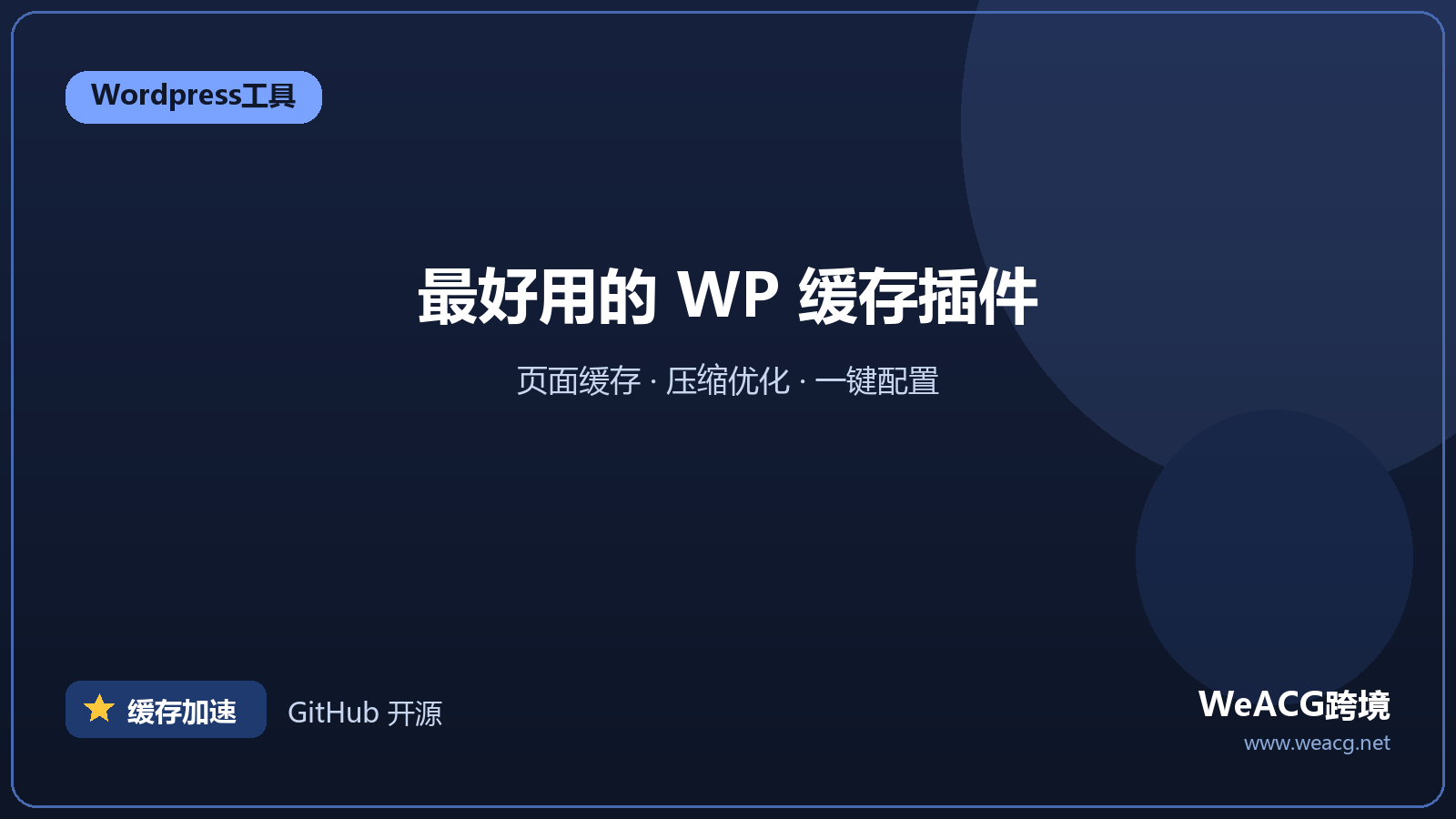 WP Rocket：WordPress 缓存加速插件