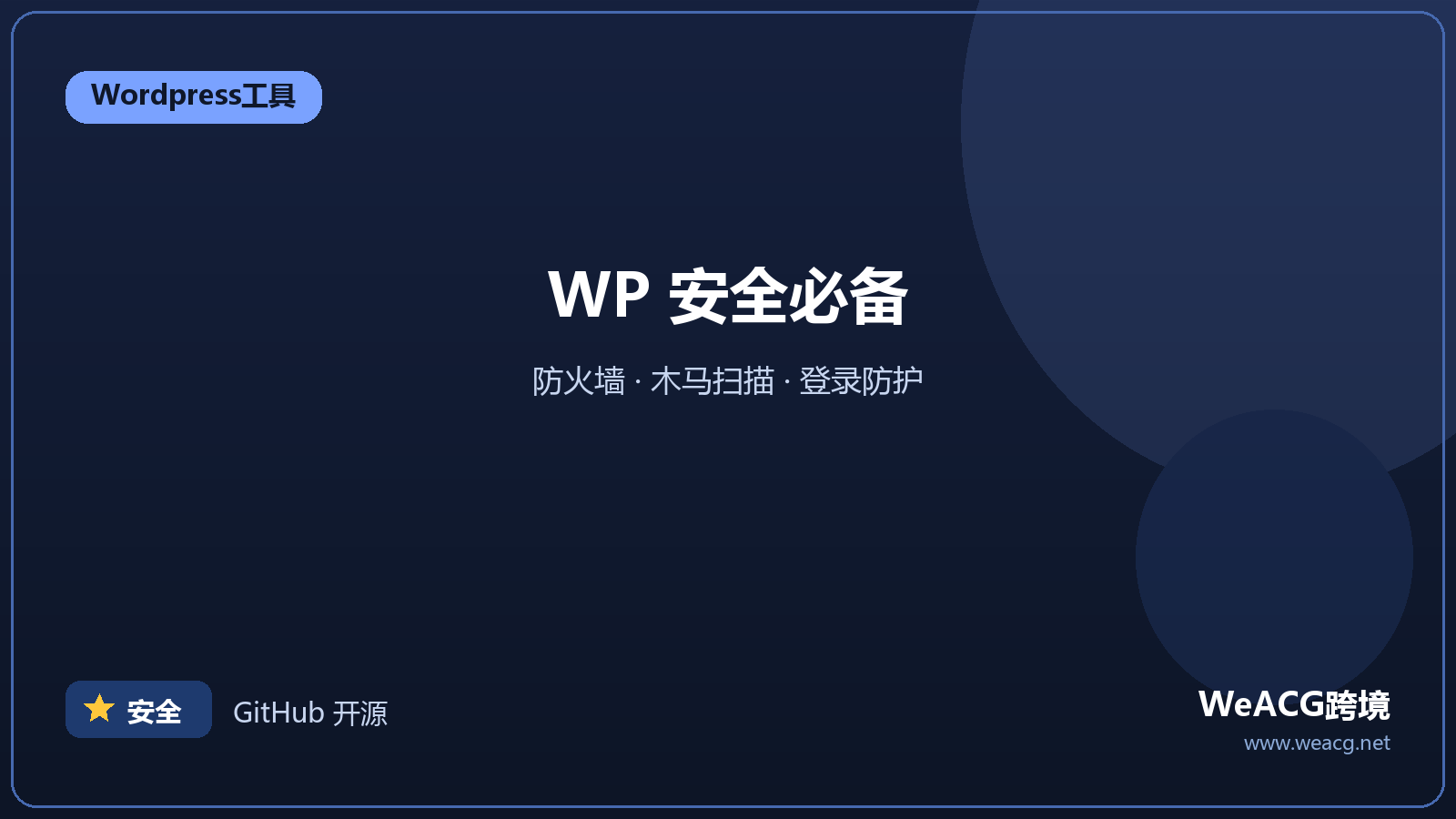 Wordfence：WordPress 安全防护插件