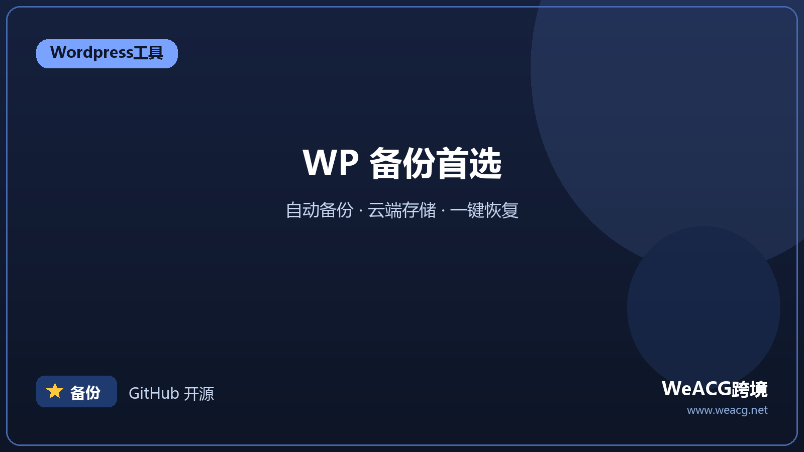 UpdraftPlus：WordPress 自动备份恢复