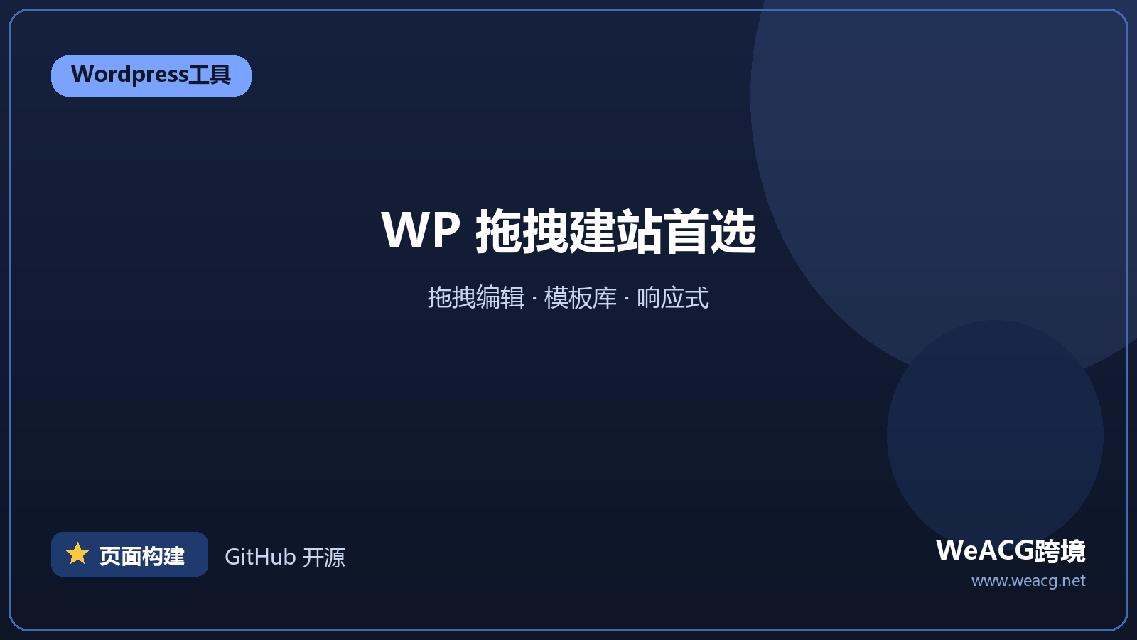 Elementor：WordPress 可视化页面构建器