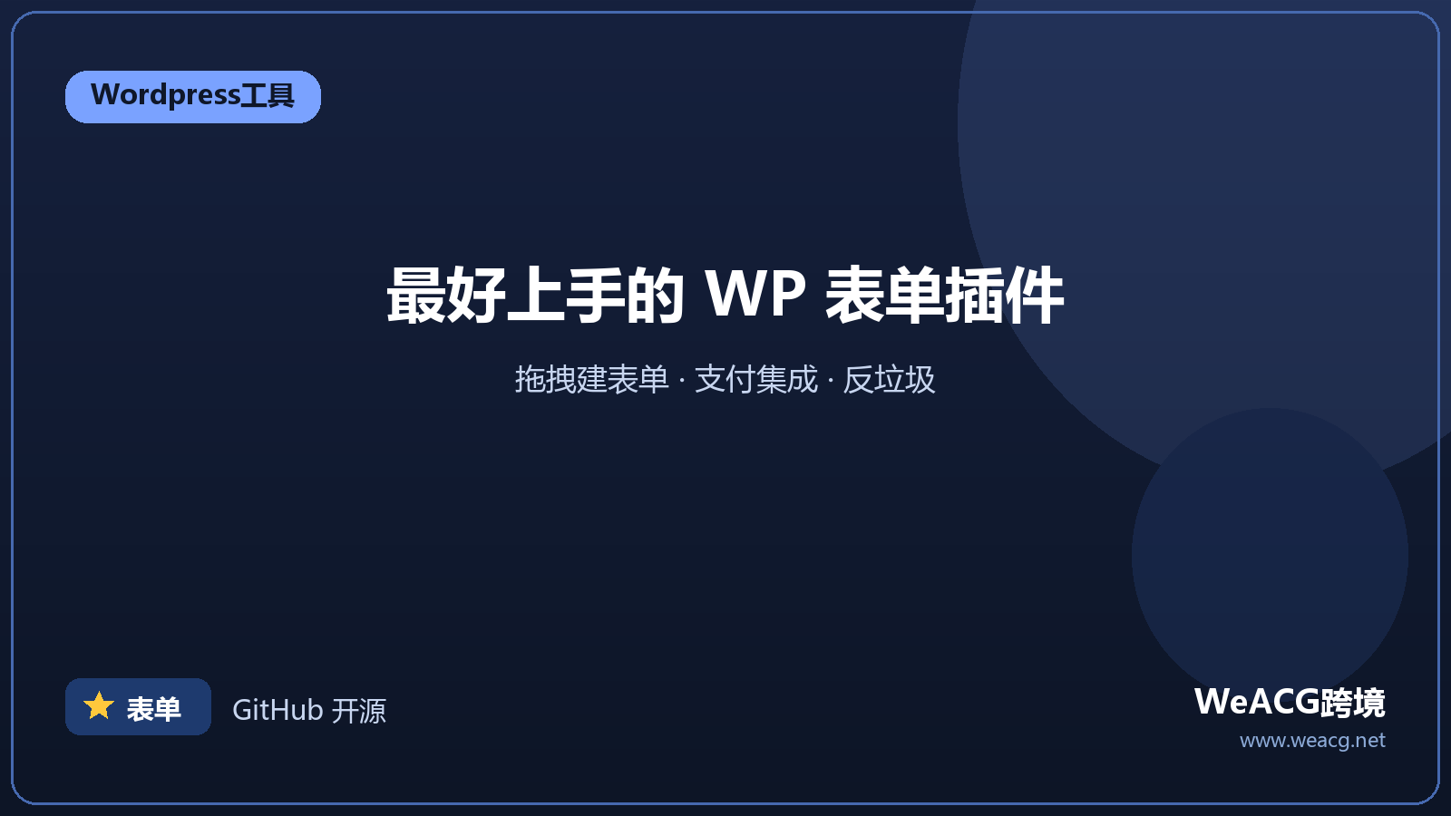 WPForms：WordPress 表单插件