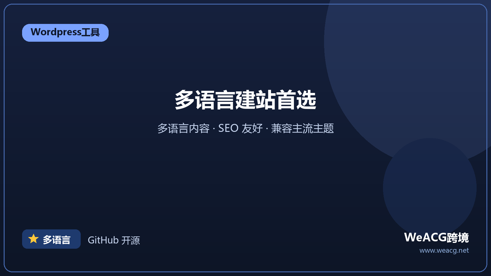 WPML：WordPress 多语言建站插件