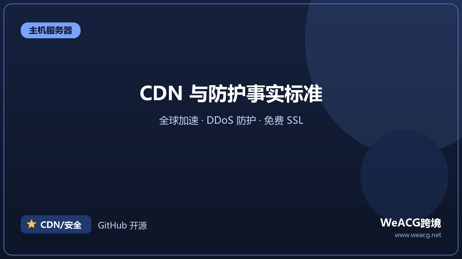 Cloudflare：CDN 加速与网站安全