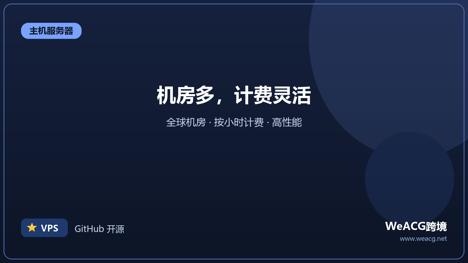 Vultr：按小时计费的云服务器
