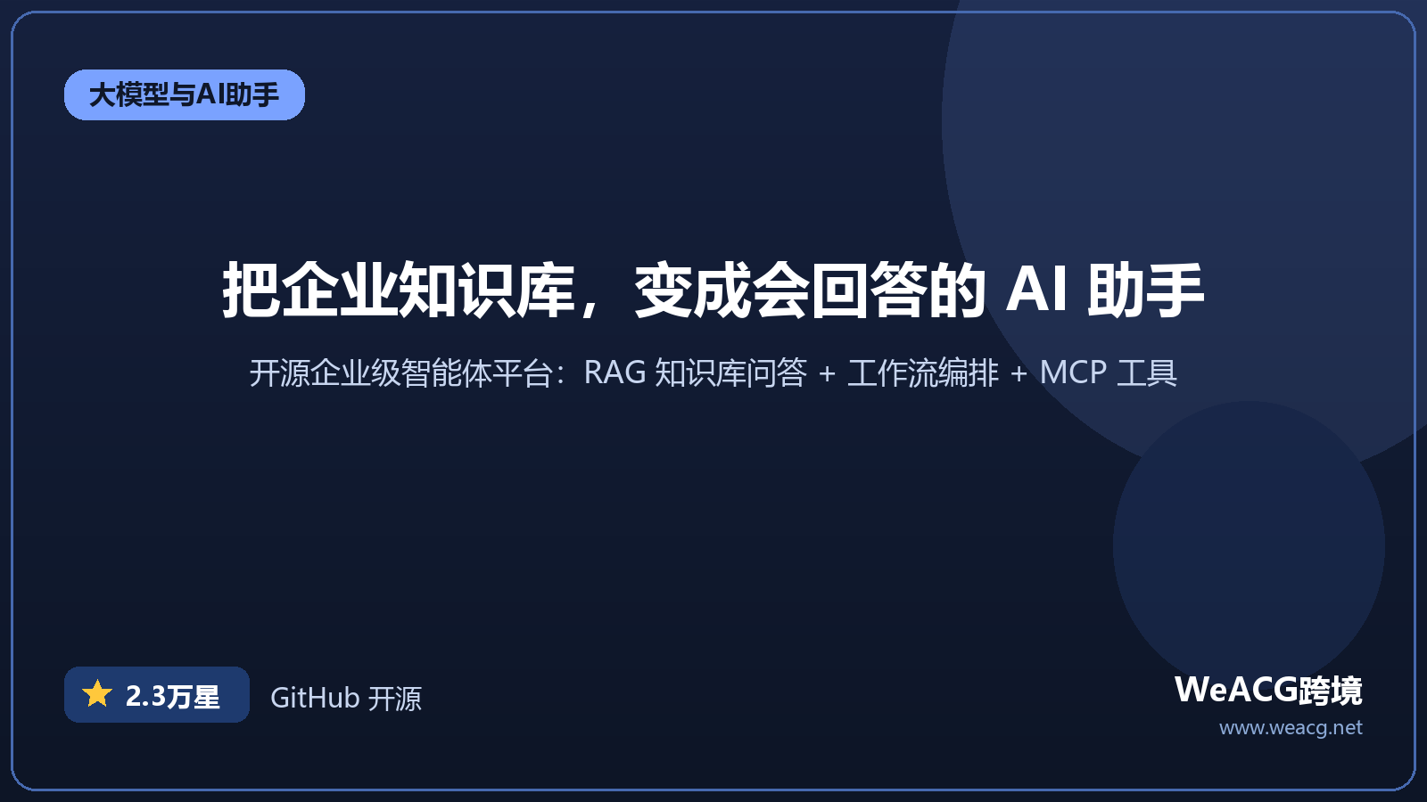 MaxKB 开源企业级智能体平台实测：把企业知识库变成 AI 问答助手