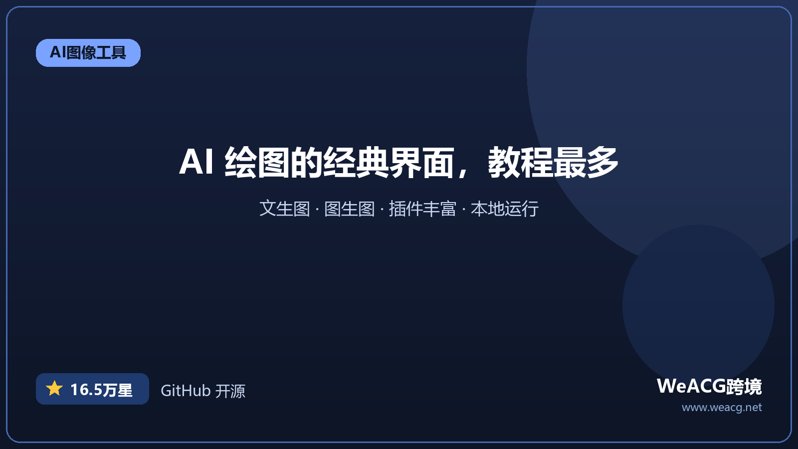 Stable Diffusion WebUI 实测：最经典的 AI 绘图界面