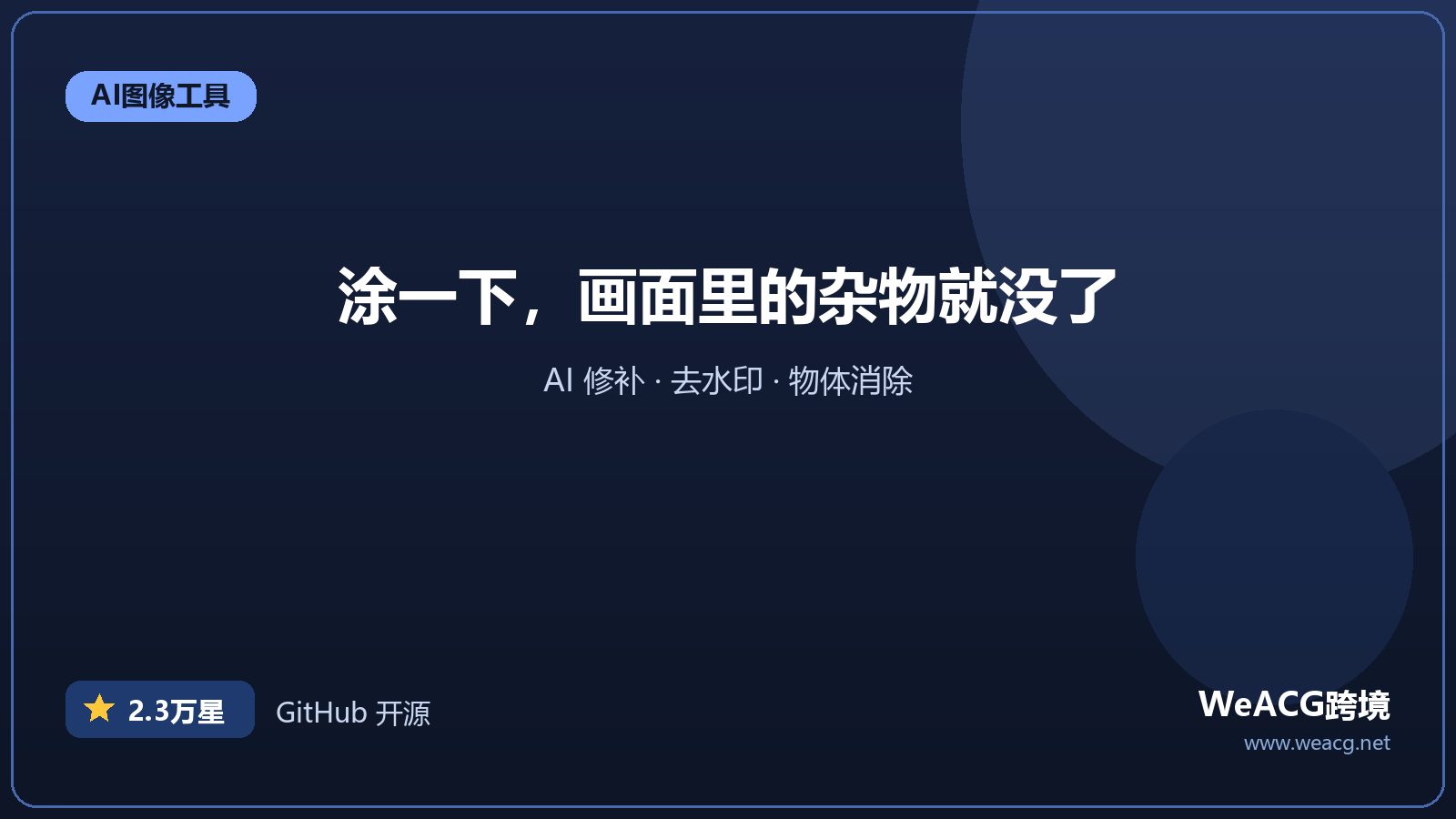 IOPaint 实测：AI 擦除图片里多余的东西