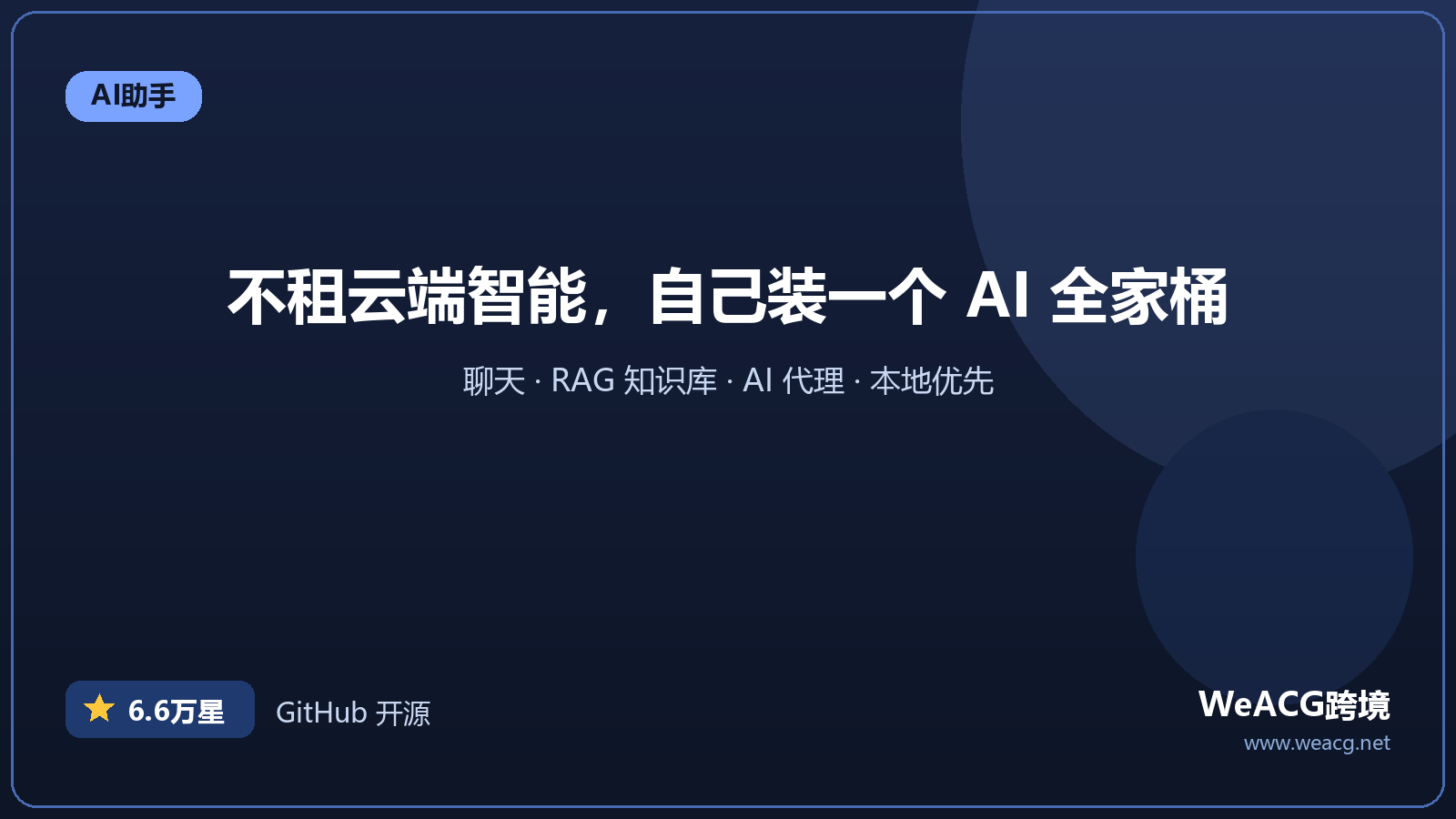 AnythingLLM 开源本地 AI 全家桶实测：聊天、RAG 知识库、AI 代理一个应用搞定