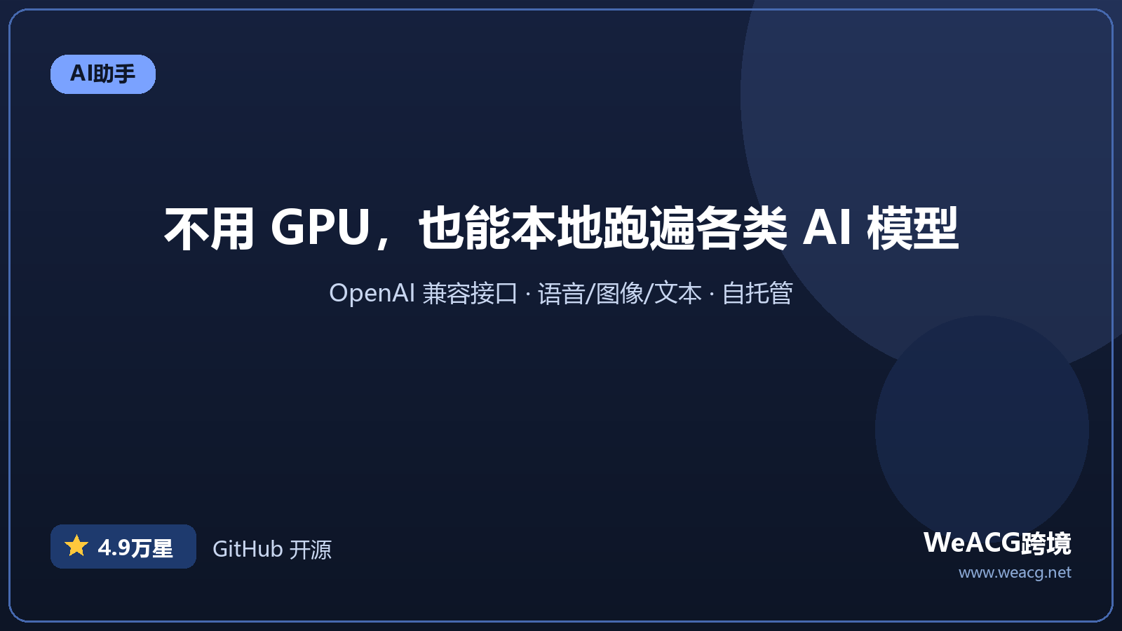 LocalAI 开源本地 AI 引擎实测：一个 OpenAI 兼容接口跑遍各类模型
