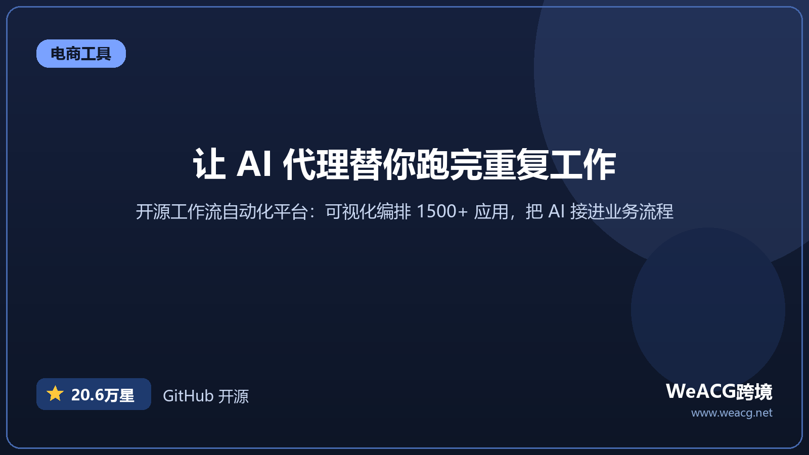 n8n 开源 AI 工作流自动化平台实测：可视化编排 1500+ 应用与智能代理