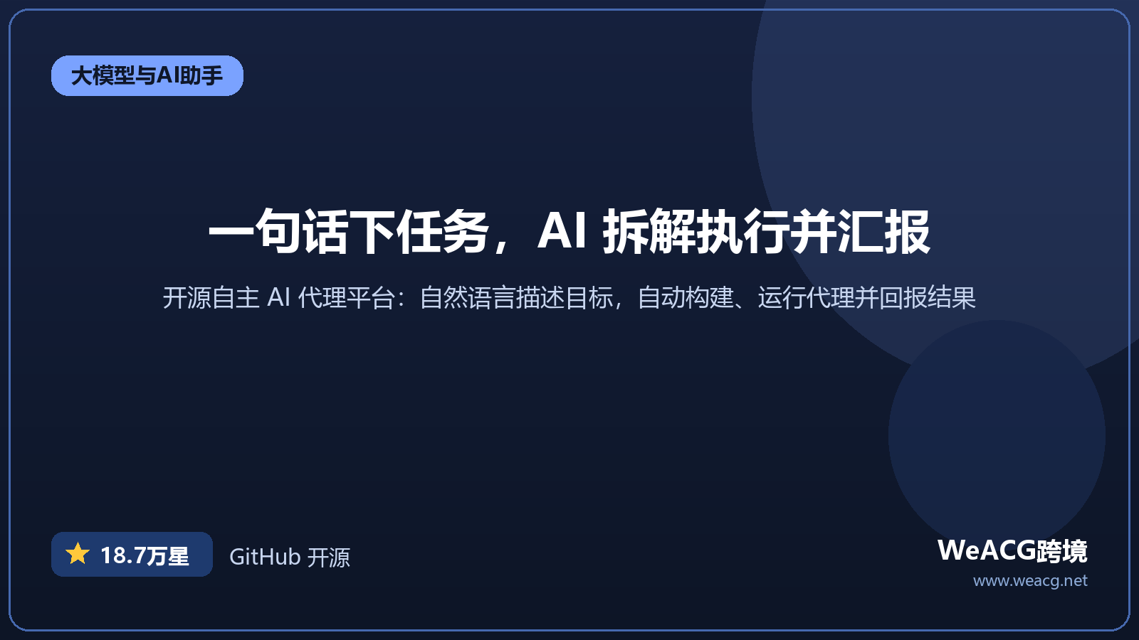 AutoGPT 自主 AI 代理平台实测：一句话让 AI 拆解任务并独立完成
