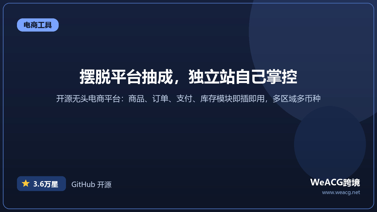 Medusa 开源无头电商平台实测：自己掌控的跨境电商独立站底座
