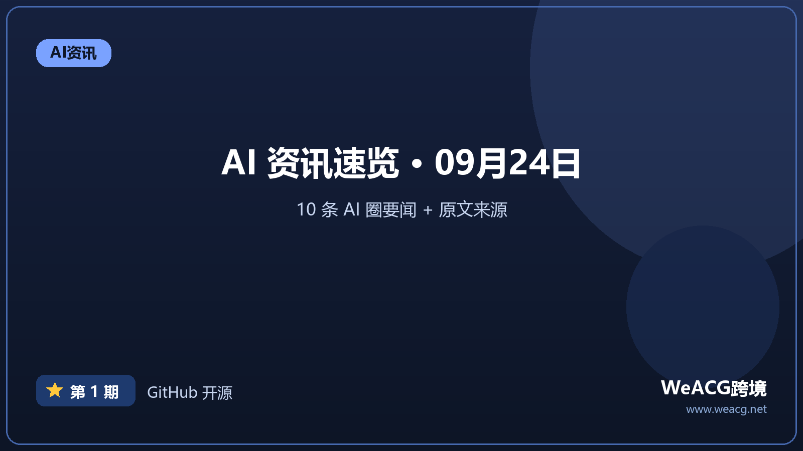 AI资讯速览｜09月24日：GPT-6之后，具身智能走向何方？诺因发布G…等 10 条