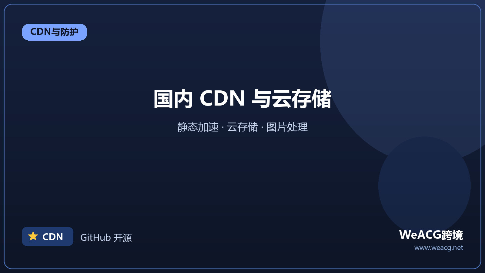 又拍云：国内 CDN 与云存储