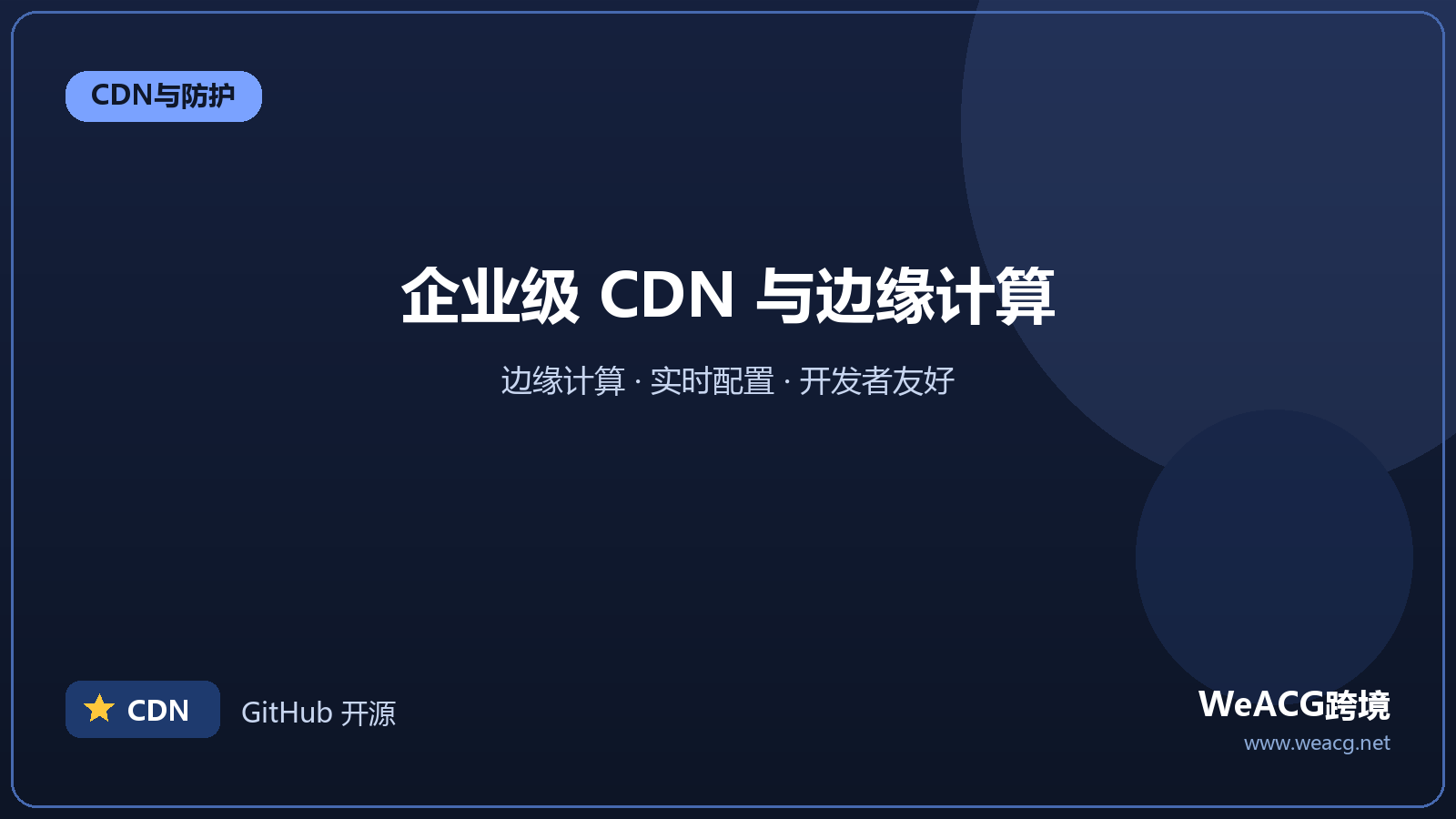 Fastly：面向开发者的高端 CDN