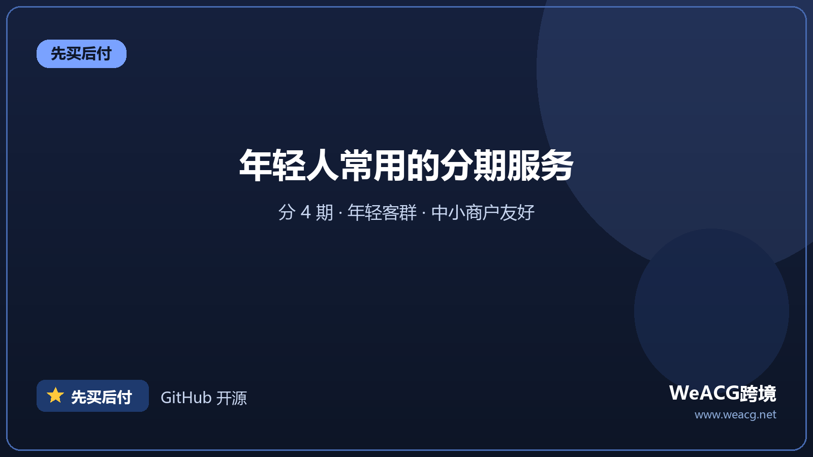 Sezzle：分 4 期免息的 BNPL