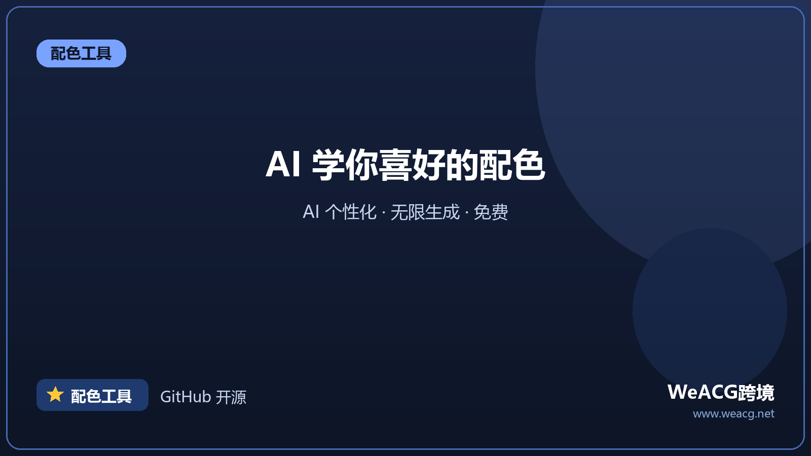 Khroma：用 AI 学习你喜好的配色工具