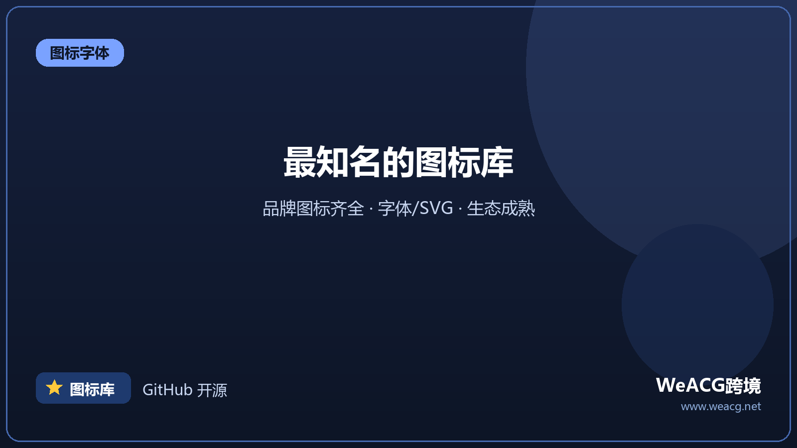 Font Awesome：最知名的图标字体库