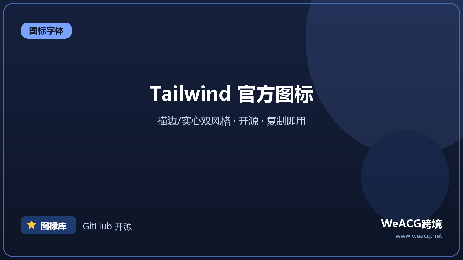 Heroicons：Tailwind 官方图标集