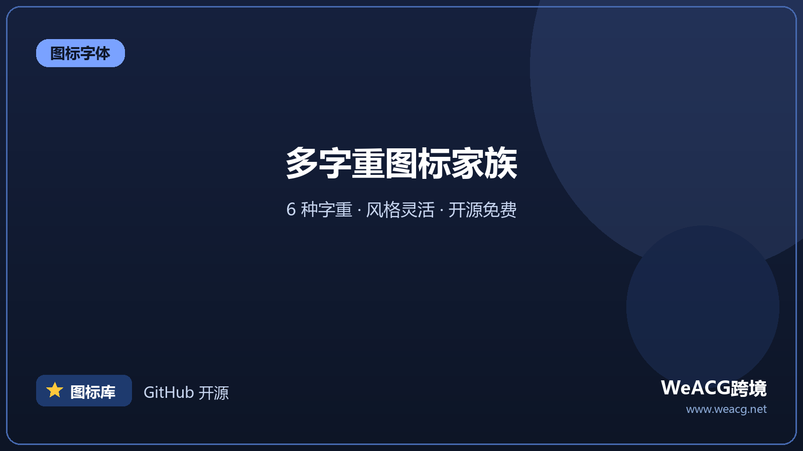 Phosphor Icons：多字重图标家族