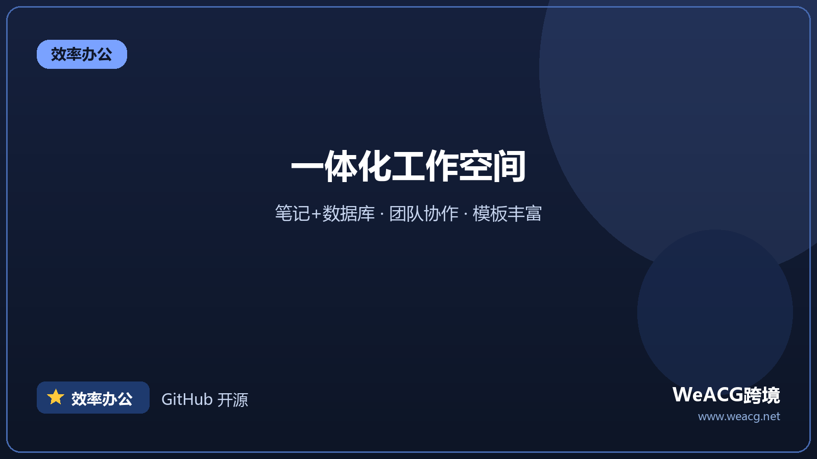 Notion：笔记 + 数据库 + 协作一体