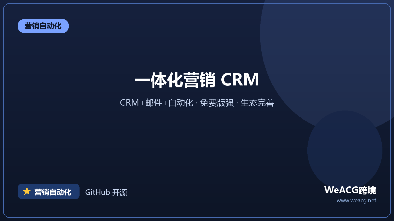 HubSpot：一体化营销与 CRM