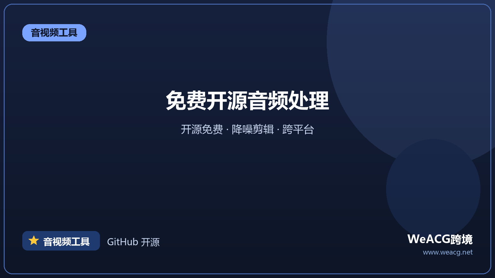 Audacity：免费开源音频编辑器