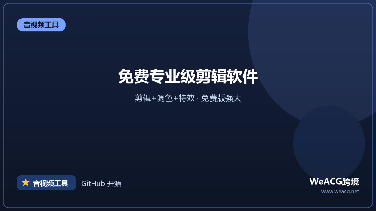 DaVinci Resolve：免费专业剪辑调色