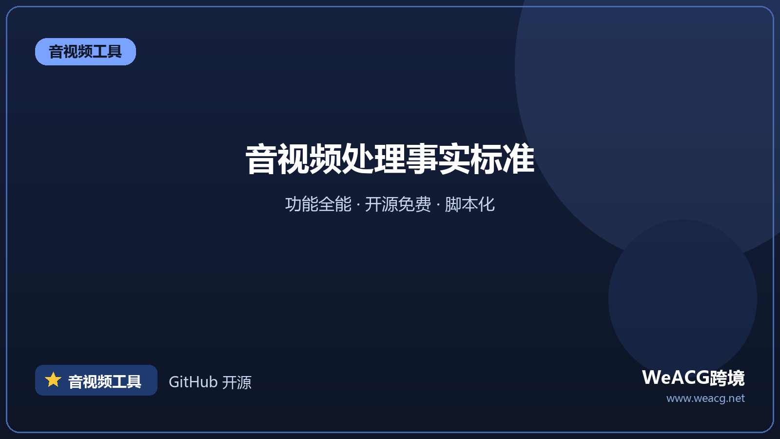 FFmpeg：音视频处理万能工具