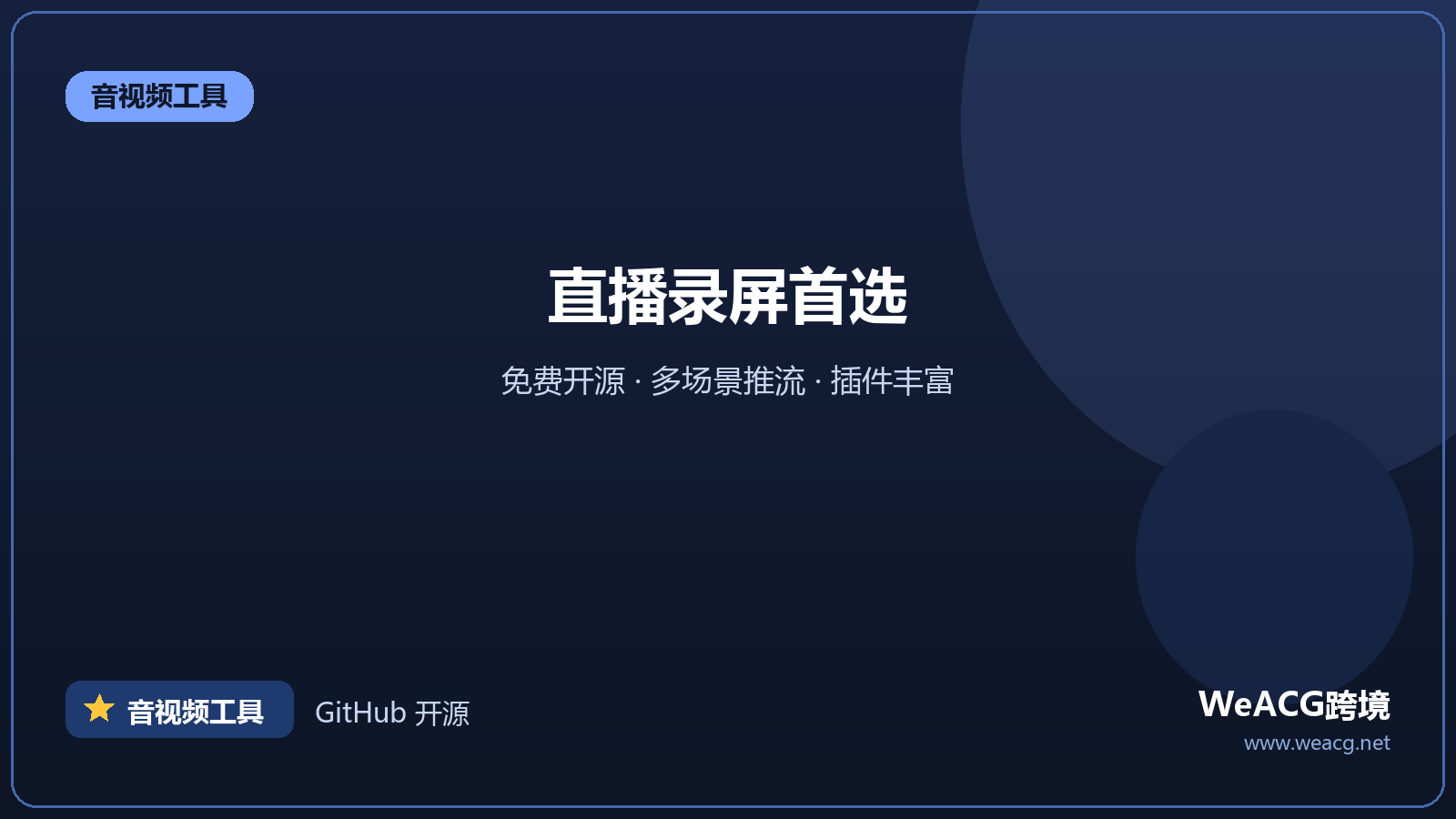OBS Studio：免费开源录屏直播