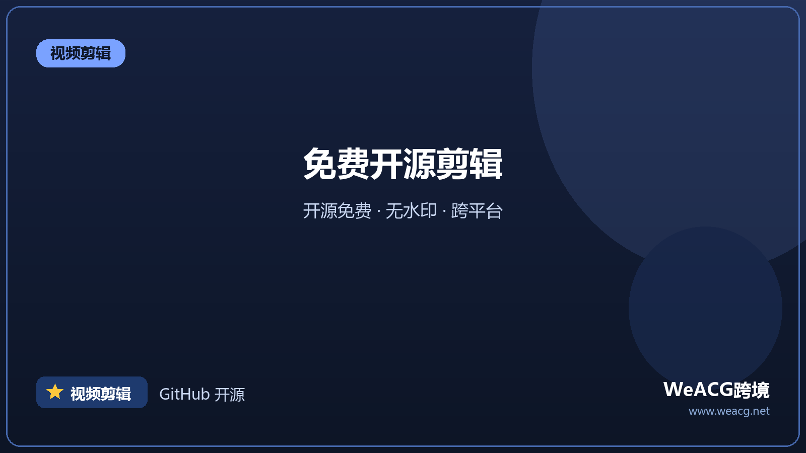 Shotcut：免费开源剪辑软件