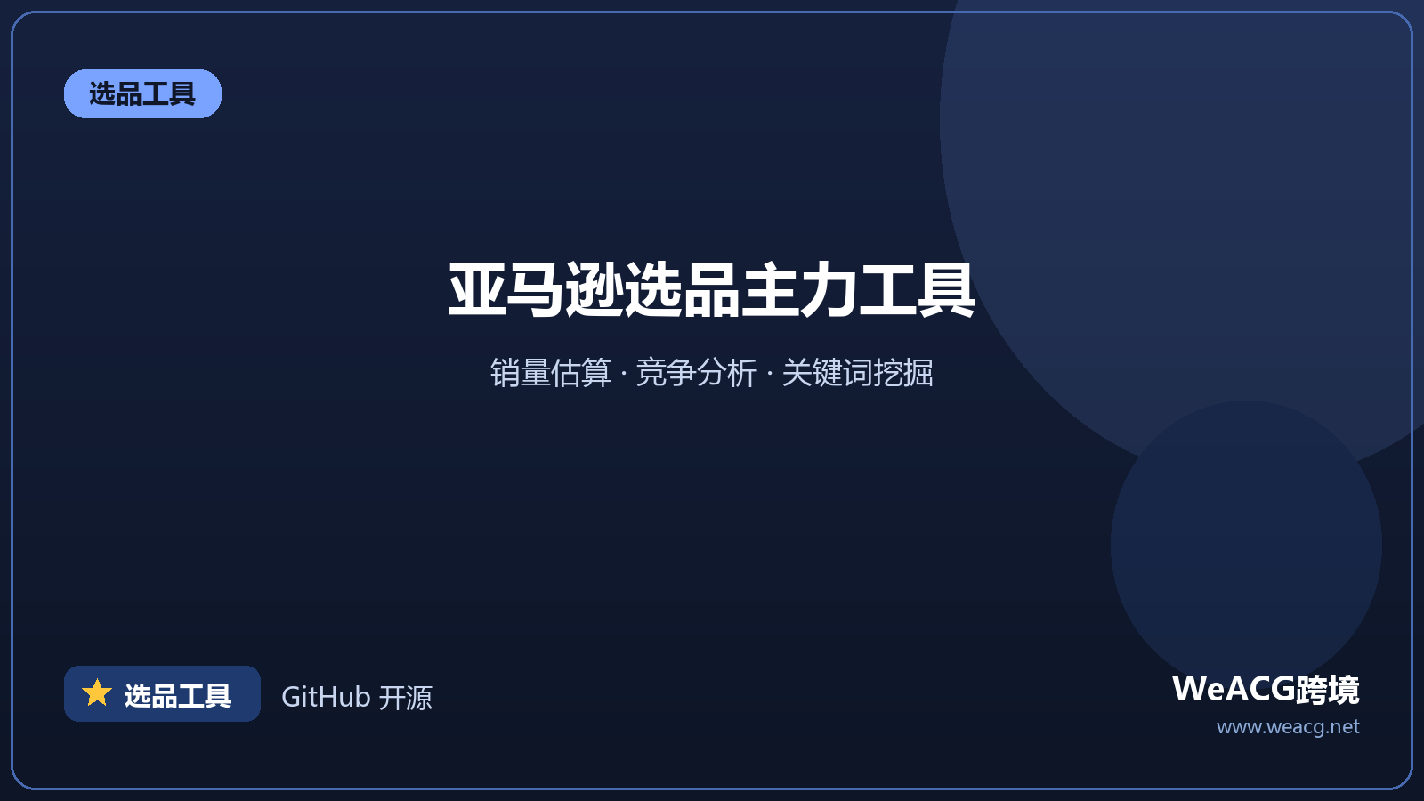 Jungle Scout：亚马逊选品与分析