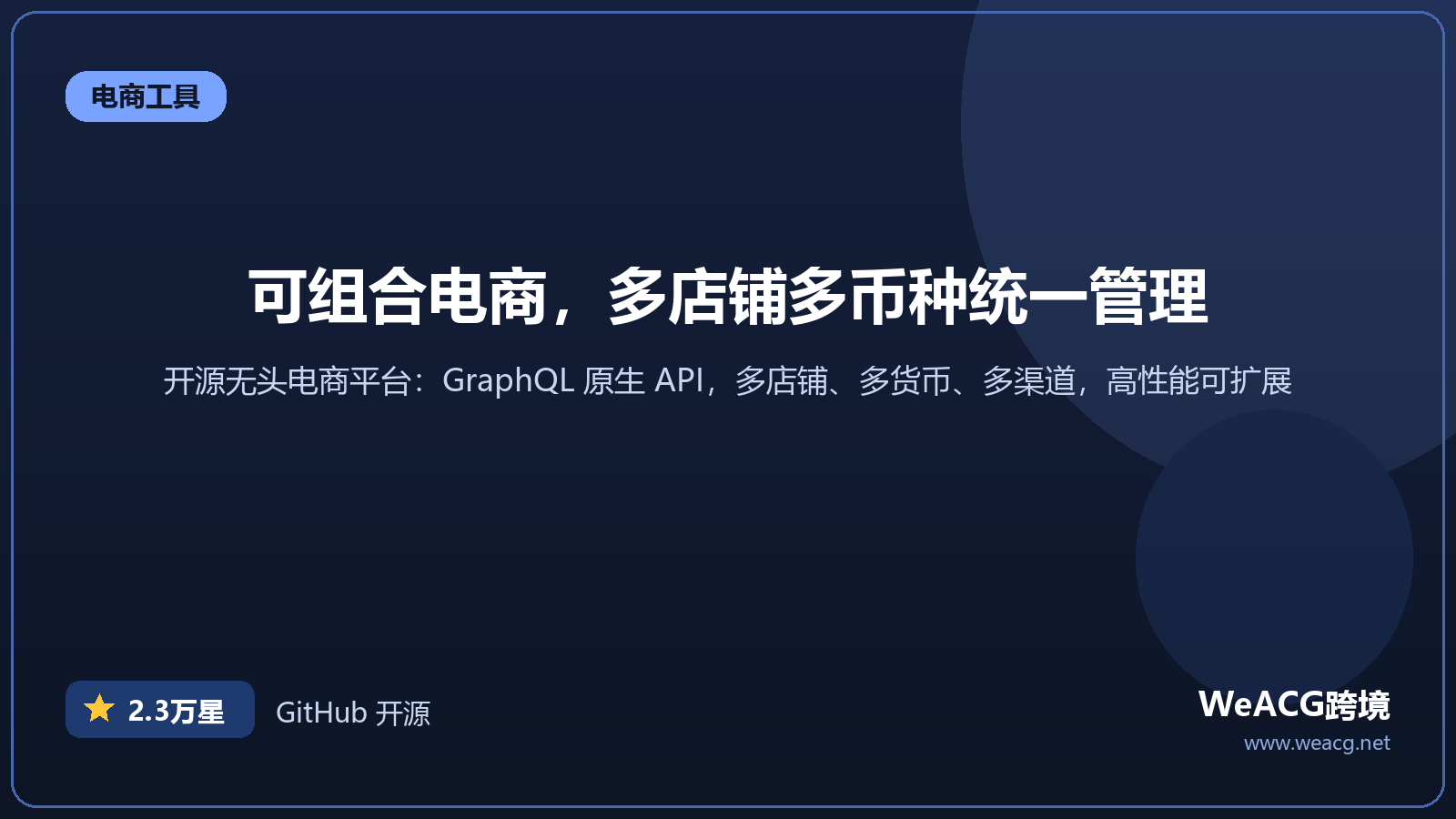 Saleor 开源无头电商平台实测：GraphQL 高性能可组合电商 API