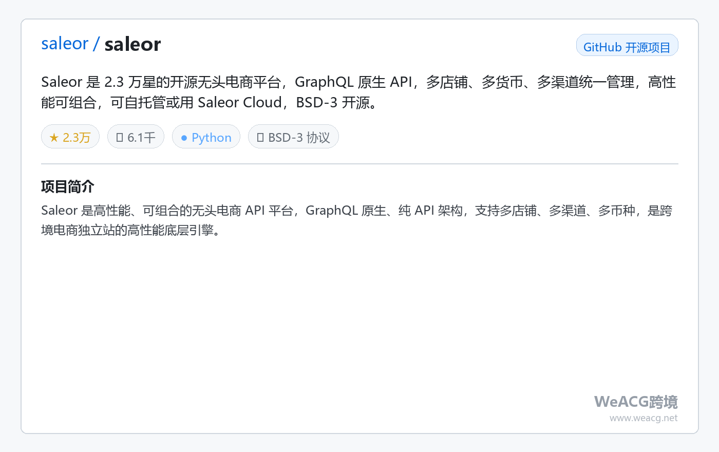 Saleor 开源无头电商平台实测:GraphQL 高性能可组合电商 API