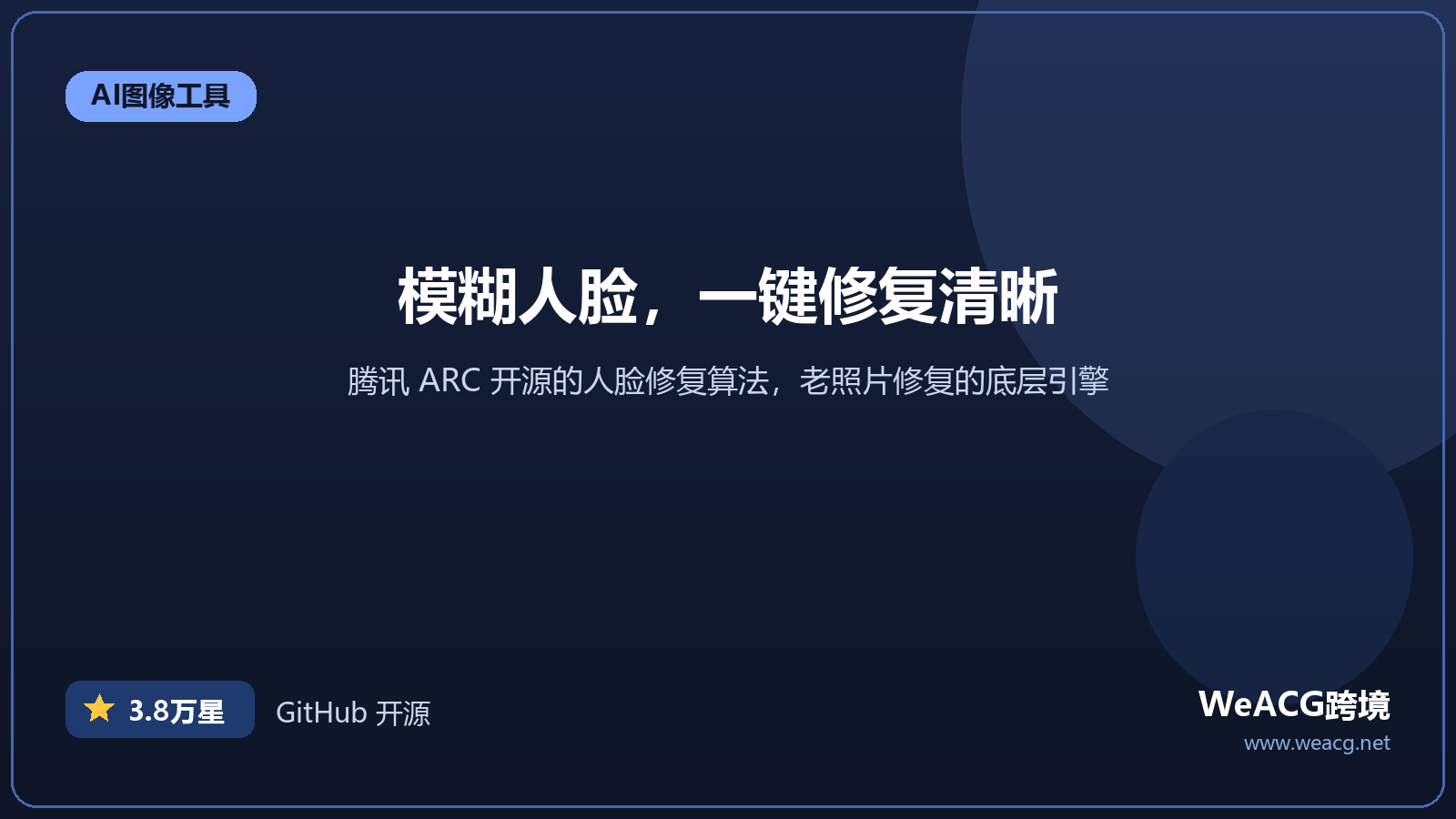GFPGAN 开源 AI 老照片修复实测：模糊人脸一键变清晰