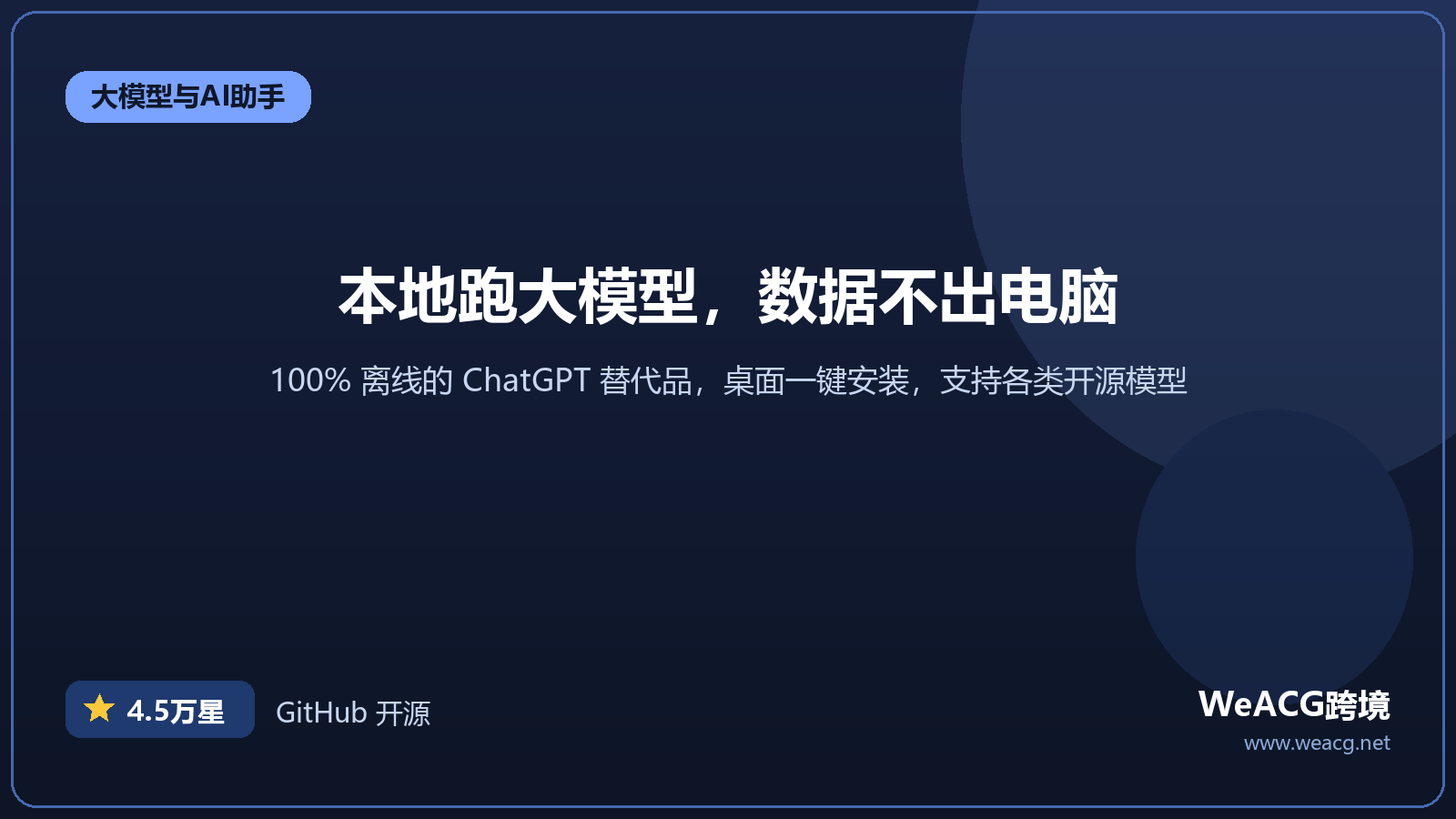 Jan 开源本地大模型桌面应用实测：100% 离线运行的 ChatGPT 替代品