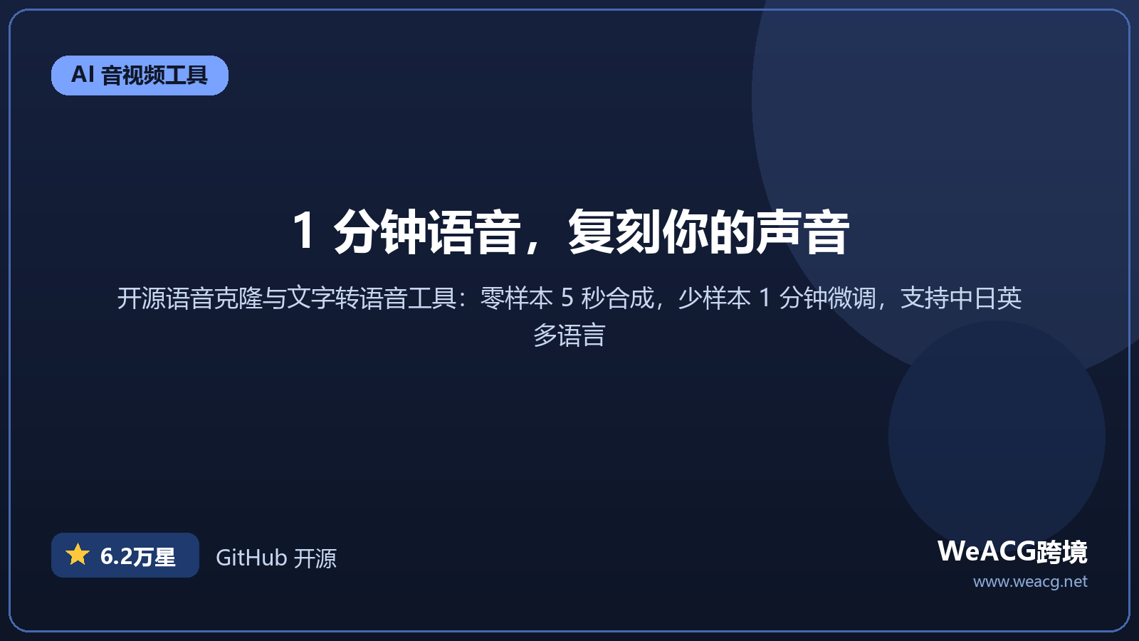 GPT-SoVITS 开源语音克隆工具实测：1 分钟语音就能复刻你的声音