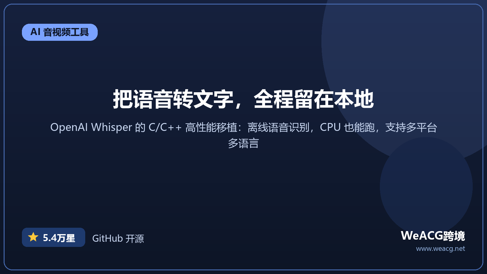 whisper.cpp 开源离线语音转文字实测：本地跑 OpenAI Whisper，断网也能转写