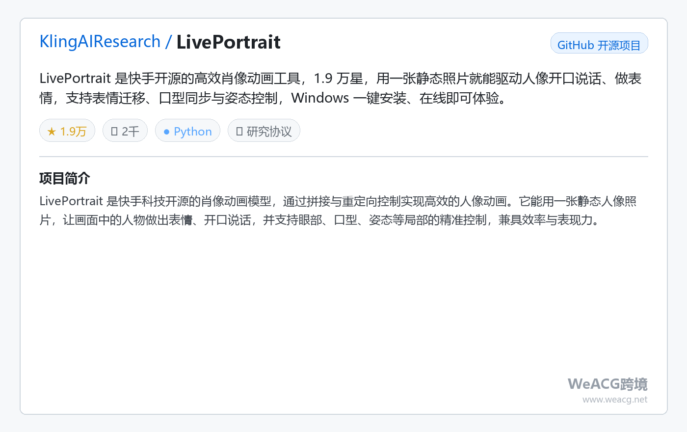 KlingAIResearch/LivePortrait 项目页中文版卡片