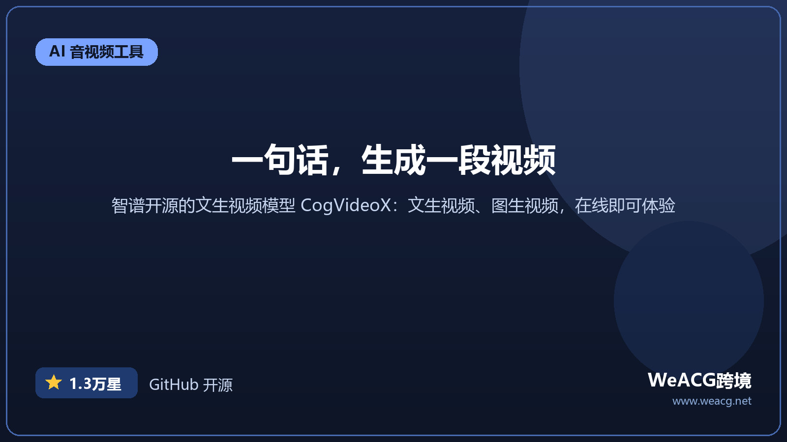 CogVideoX 开源文生视频模型实测：一句话生成视频，智谱出品