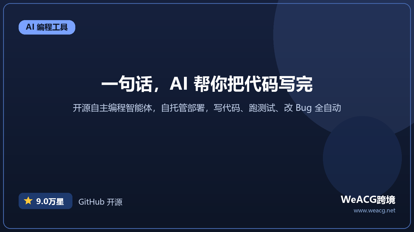 OpenHands 开源 AI 编程智能体实测：一句话让 AI 写代码、改 Bug、跑测试