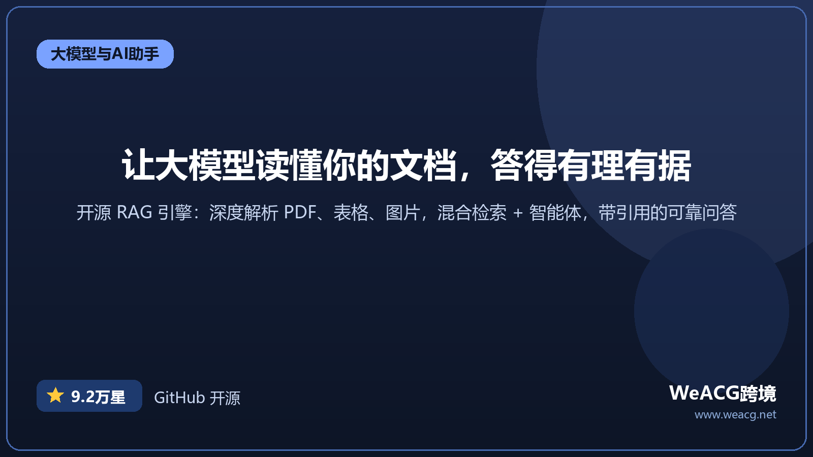 RAGFlow 开源 RAG 引擎实测：深度解析文档，让大模型基于你的知识库可靠作答 介绍图