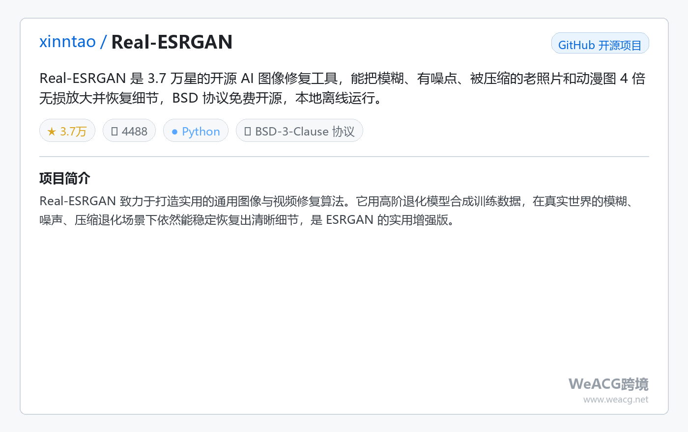 Real-ESRGAN 开源 AI 图片放大修复工具实测:老照片、模糊图一键变高清