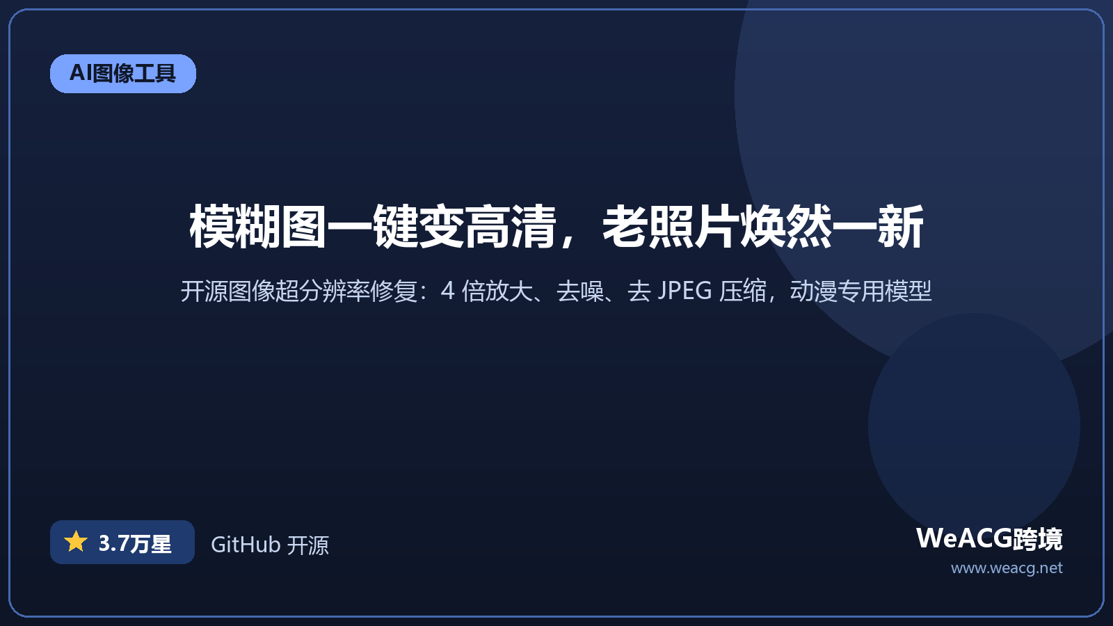 Real-ESRGAN 开源 AI 图片放大修复工具实测：老照片、模糊图一键变高清