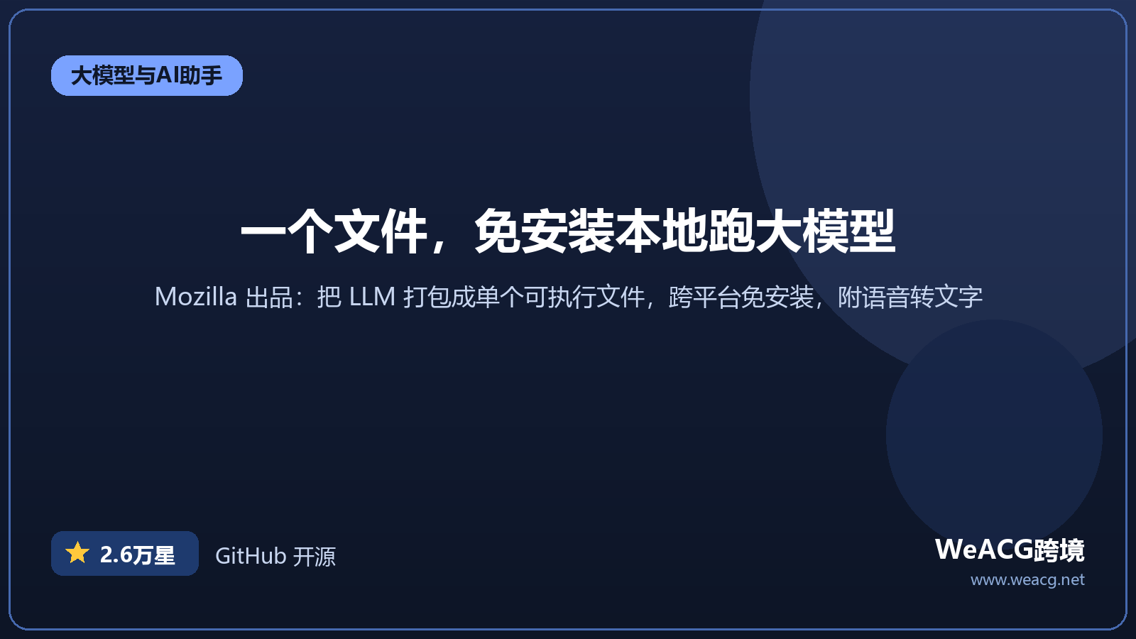 llamafile 开源单文件大模型运行工具实测:一个文件,免安装本地跑 LLM 介绍图