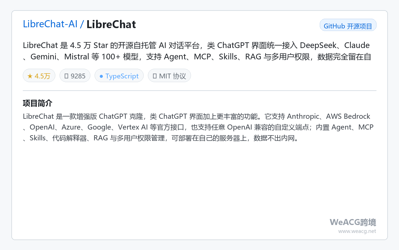 LibreChat 开源自托管 AI 对话平台实测:一个界面接入 DeepSeek、Claude、Gemini 等 100+ 模型 项目卡片