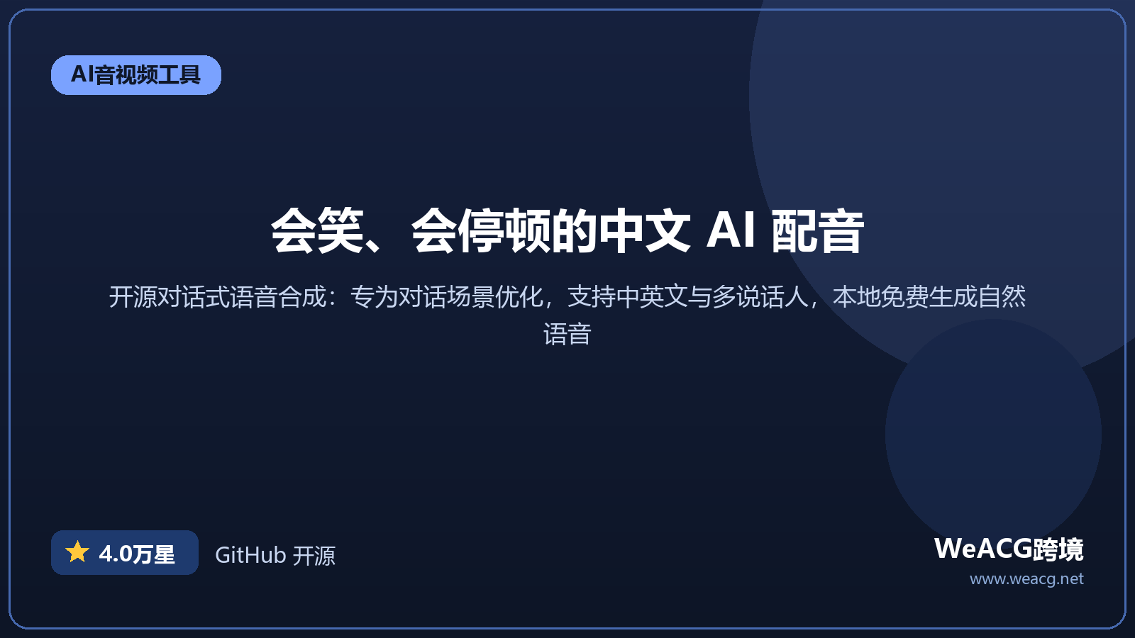 ChatTTS 开源对话式语音合成实测：中文自然、会笑会停顿，本地免费跑
