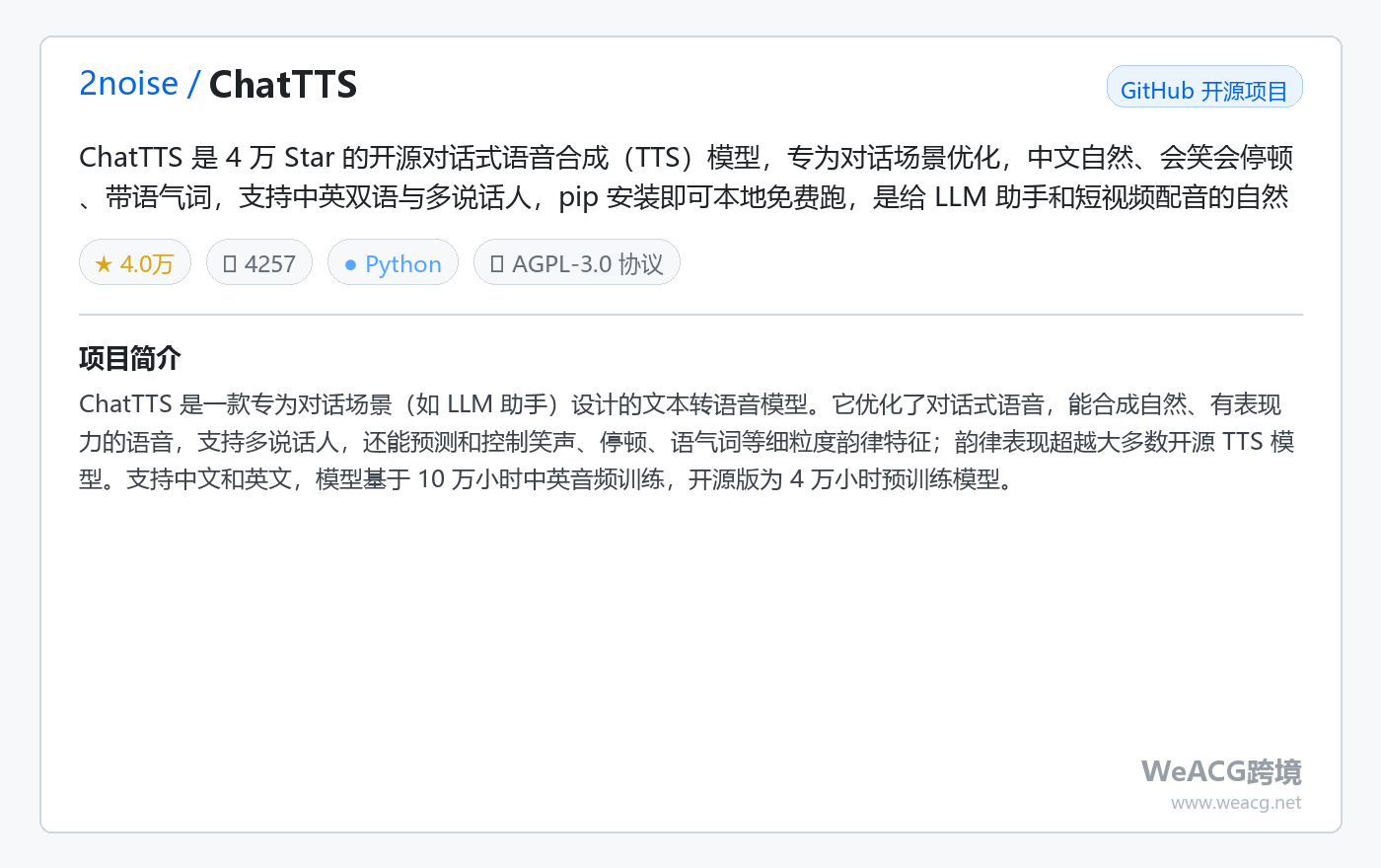 ChatTTS 开源对话式语音合成实测:中文自然、会笑会停顿,本地免费跑 项目卡片