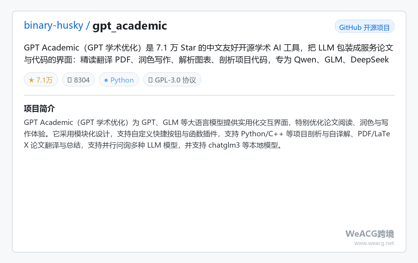 GPT Academic 开源学术优化工具实测:论文精读、翻译润色、图表解析一站搞定 项目卡片